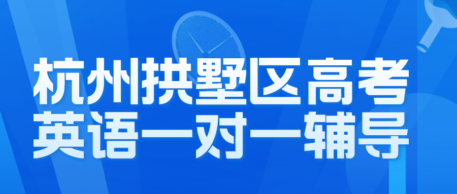 杭州拱墅区高考英语一对一辅导提分哪家好？