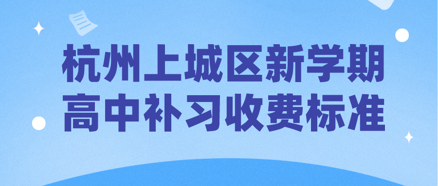 杭州上城区新学期高中补习最新收费标准