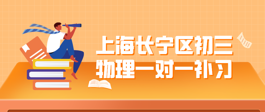 上海长宁区初三物理一对一补习哪家好?