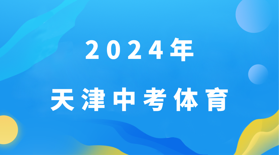 2024年天津中考体育将于4月进行，如何备战获取满分