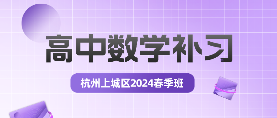 杭州上城区高中数学补习2024春季班推荐