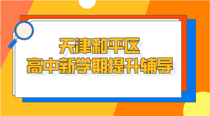 天津和平区初三提高辅导机构选哪家