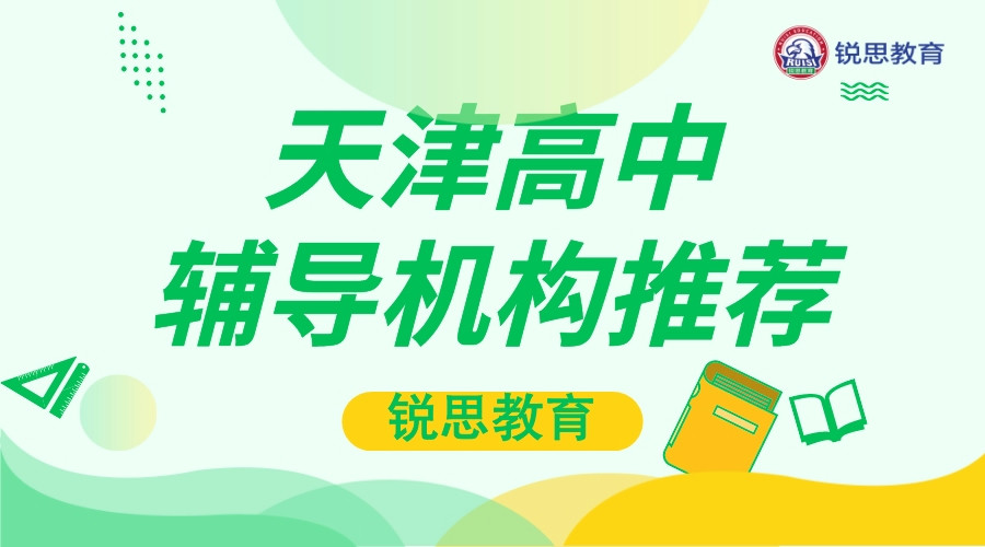 天津高中物理补习班哪家好_高中理科/文科补习机构推荐