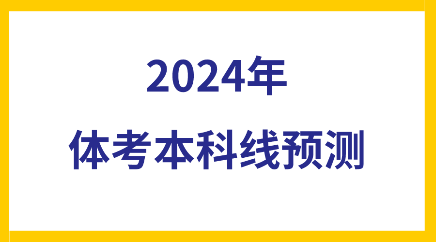 2024年体考生本科分数线是多少，分数线预测