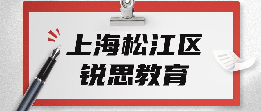 上海松江区锐思教育高考冲刺补习怎么样？