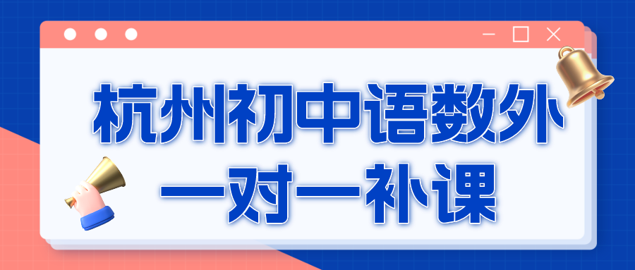 杭州初中语数外一对一补课哪家好？