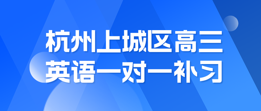 杭州上城区高三英语一对一补习冲刺逆袭哪里好