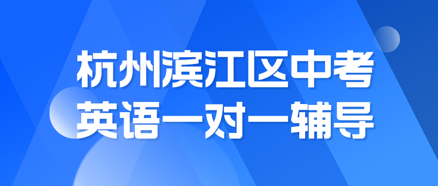 杭州滨江区初三英语一对一辅导哪家好？