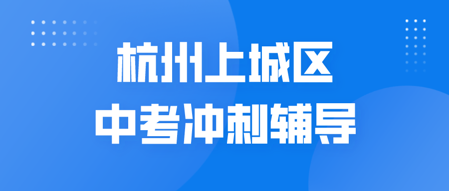 杭州上城区中考冲刺辅导哪家好？