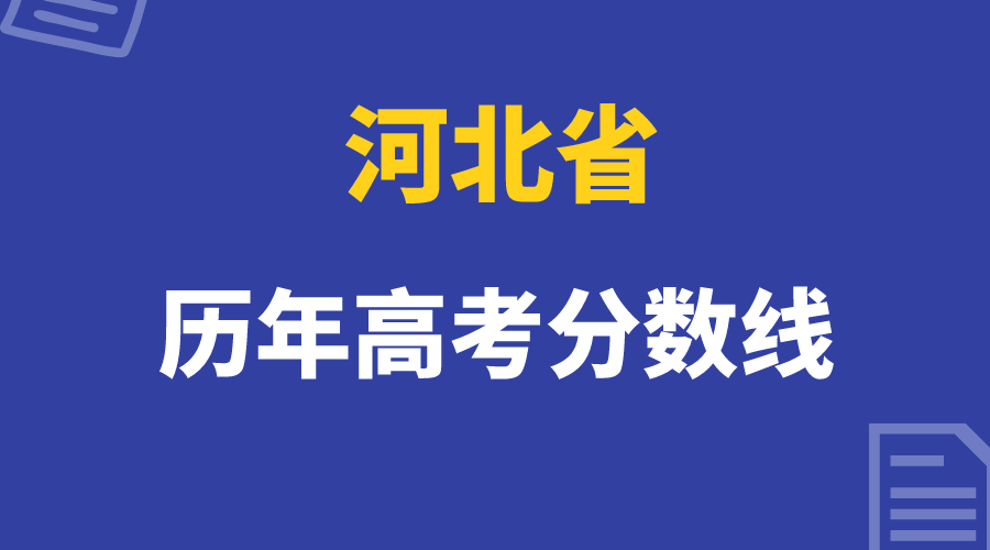 河北省2024年高考录取分数线是多少，附历年分数线