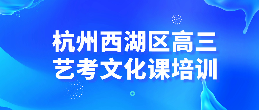 杭州西湖区高三艺考文化课培训有哪些？