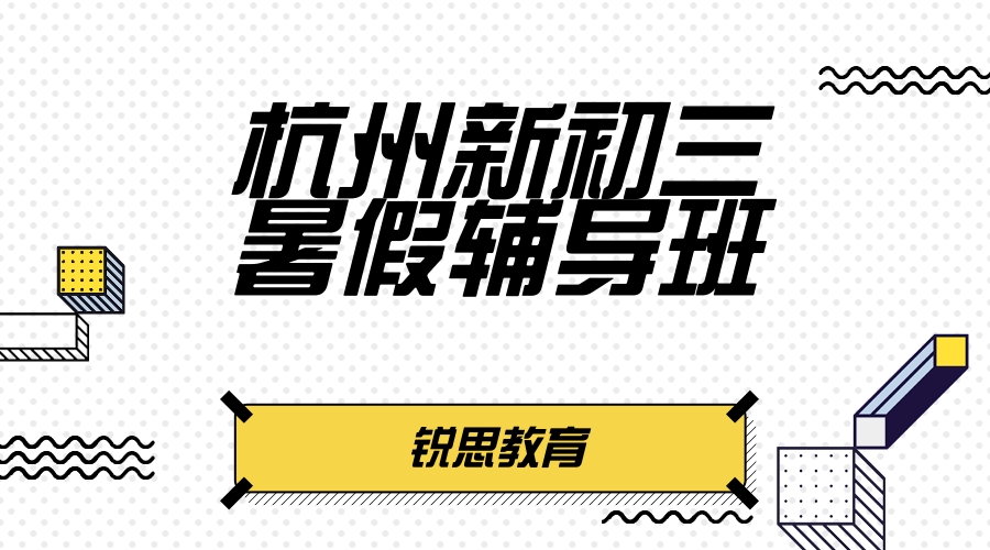 杭州望江街道高三暑假封闭集训营_高考暑假冲刺班