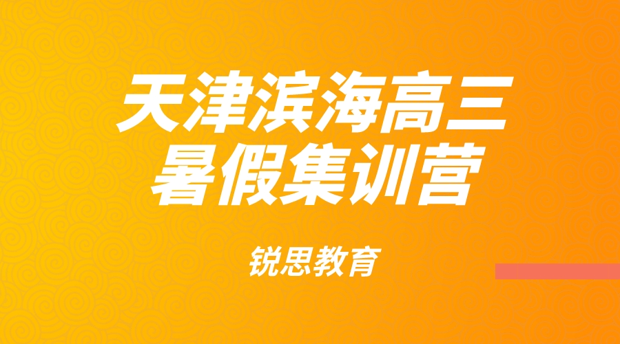 天津滨海胡家园街道高三暑假封闭集训营_高三暑假辅导班