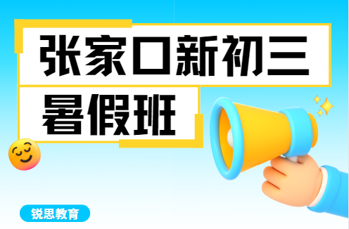 张家口初三暑假补习班哪家好