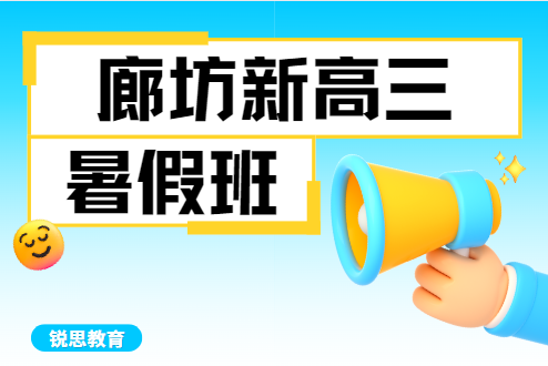 廊坊新高三暑假辅导班哪家好