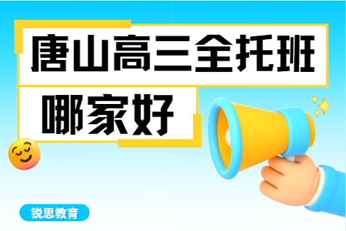 唐山高三全托冲刺补习班哪家好