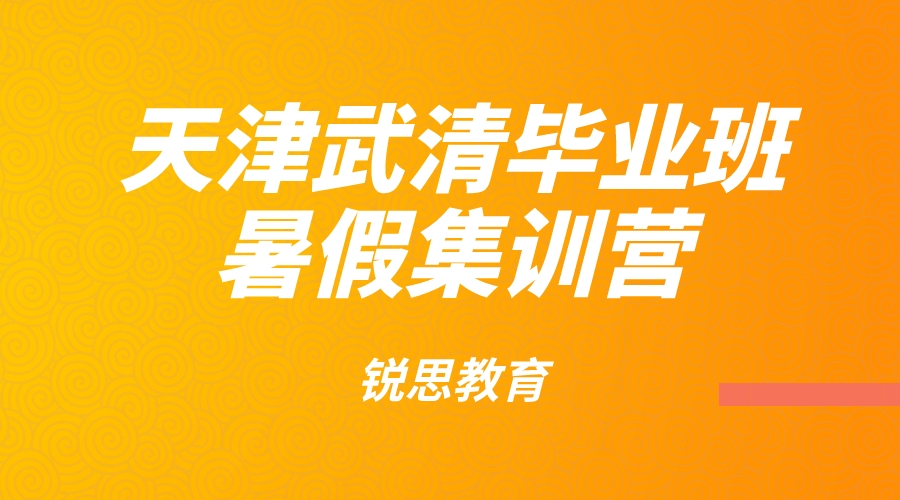 天津武清杨村初三暑假封闭集训营_新初三暑假班