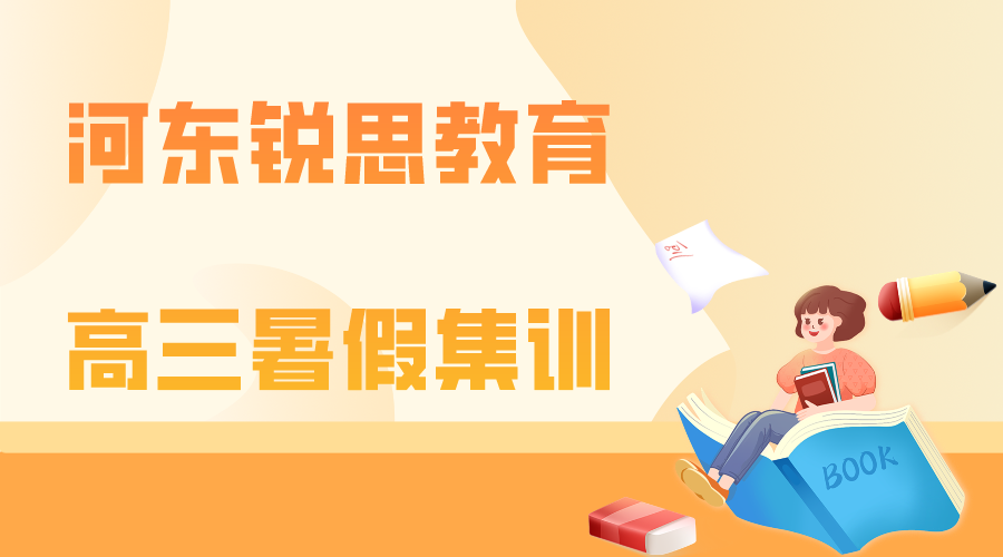 天津河东大直沽高三暑假封闭集训营_河东锐思教育高三暑假补习