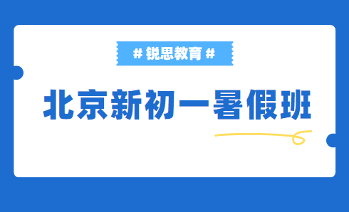 北京小六新初一暑假辅导班推荐