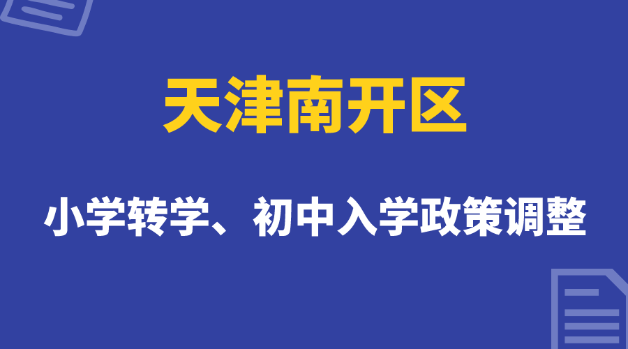 最新！天津南开区调整小学转学、初中入学政策