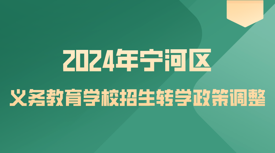 2024年宁河区义务教育学校招生转学政策调整.png