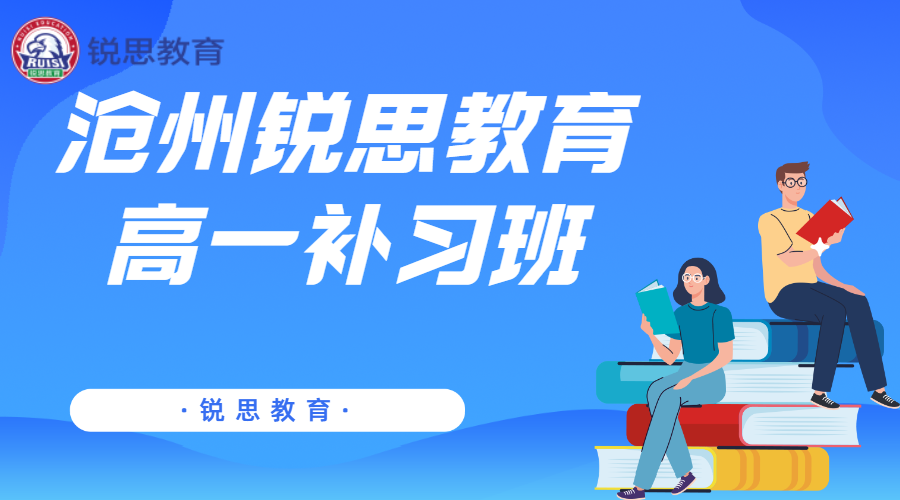 沧州锐思教育新高一暑假补习机构_新高一预科班