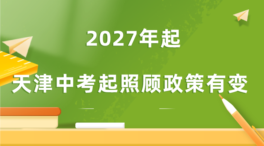 家长注意！天津中考2027年起照顾政策有变！