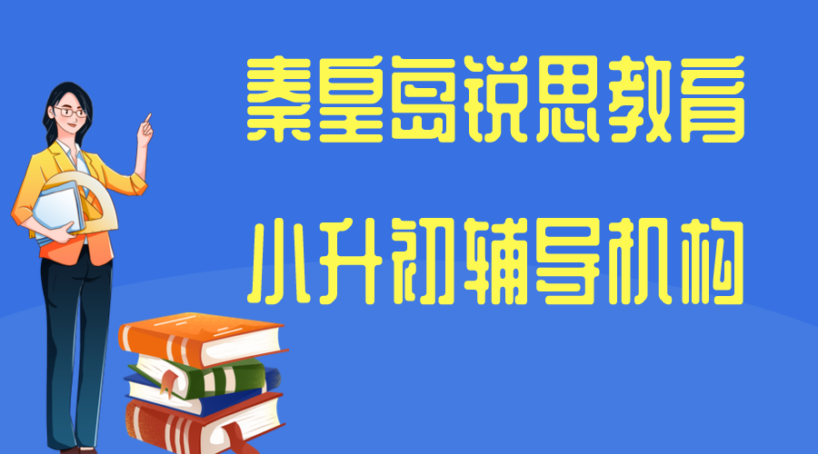 秦皇岛锐思教育小升初暑假辅导_新初一暑假预科班