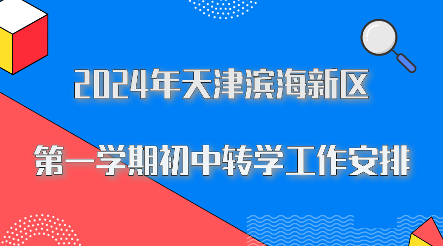 2024年天津滨海新区第一学期初中转学工作安排