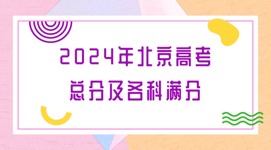 2024年北京高考总分及各科满分是多少？