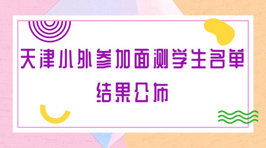 正在查询中！天津小外参加面测学生名单结果公布！