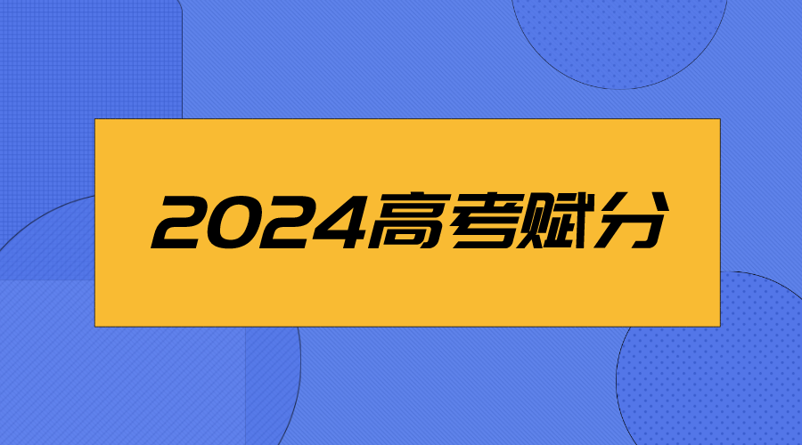 2024年赋分裸分对照表，什么是赋分制