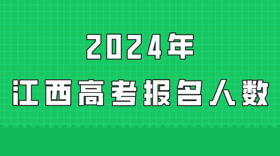 2024年江西高考报名人数大概有多少