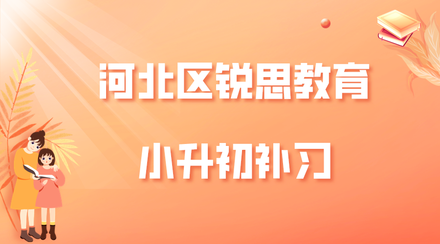 天津河北区锐思教育小升初补习机构_小升初暑假预科班