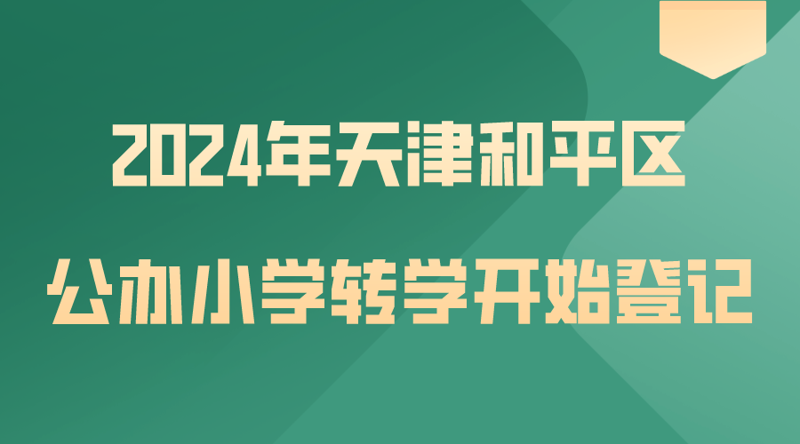 2024年天津和平区公办小学转学开始登记