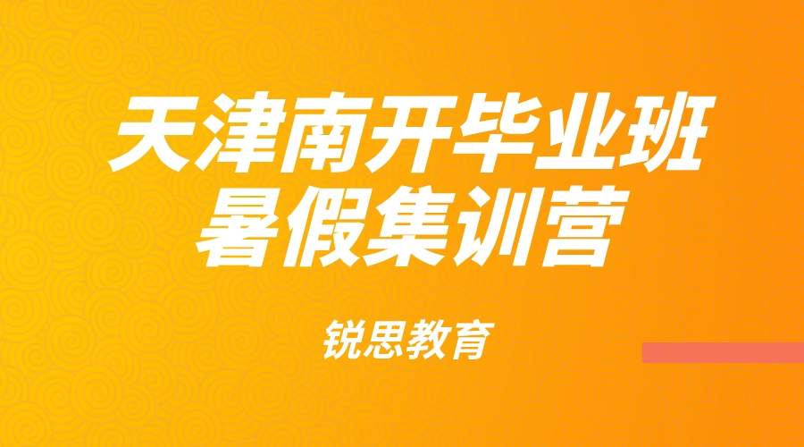 天津南开锐思教育新初三暑假营_九年级暑假补习