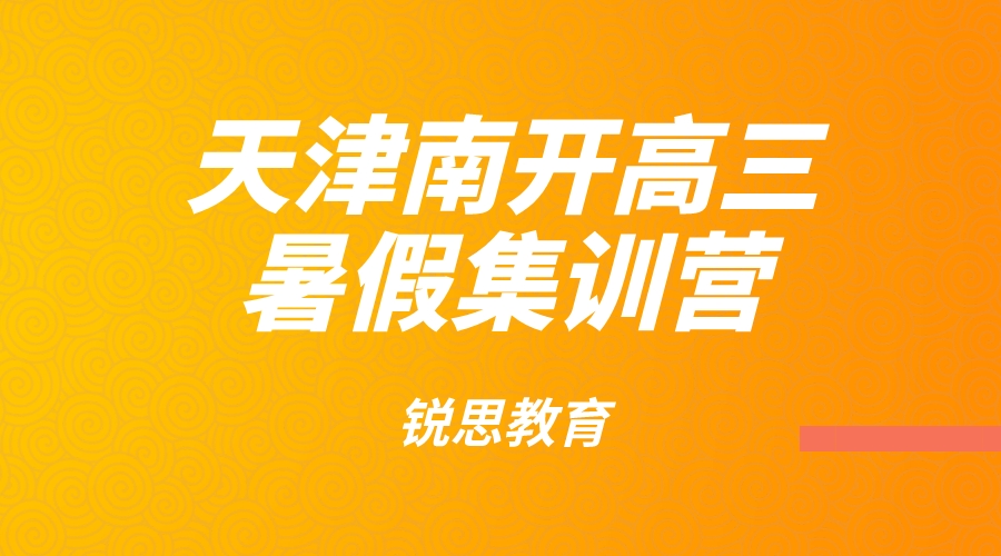 天津南开锐思教育新高三暑假集训班_高三暑假补习机构