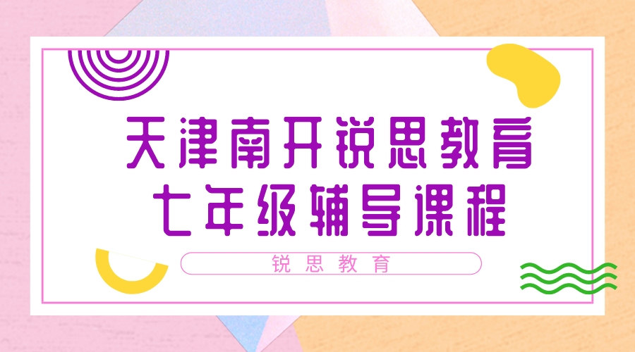 天津南开锐思教育新初一暑假班_七年级暑假预科班