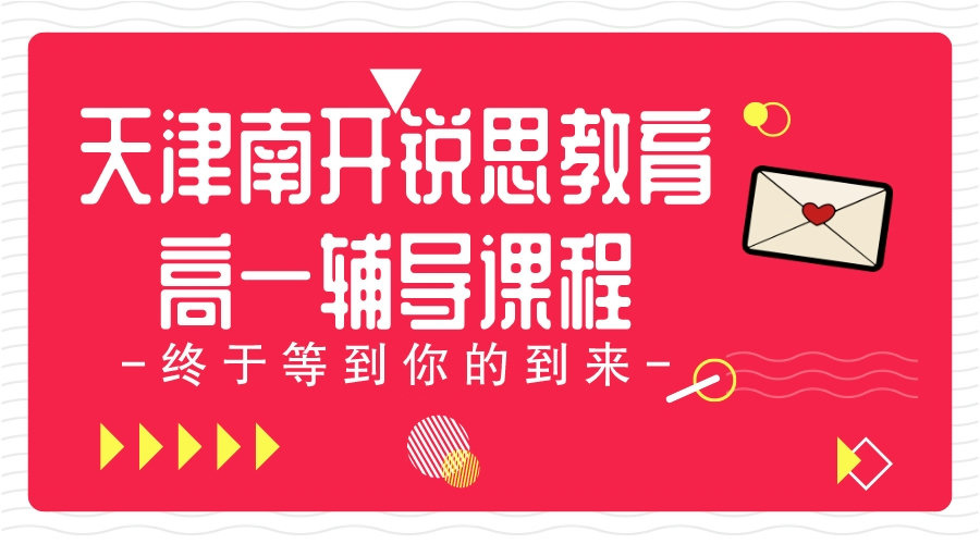 天津南开锐思教育新高一暑假补习机构_新高一暑假补习