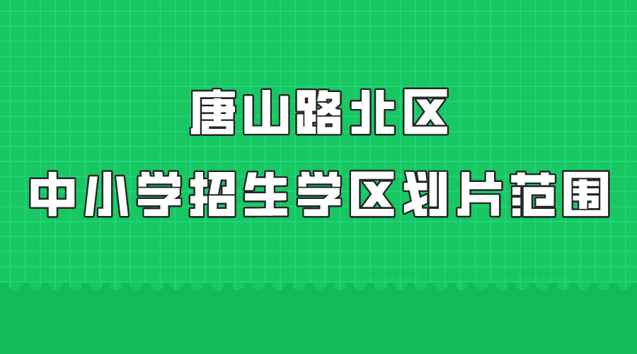 唐山路北区中小学招生学区划片范围