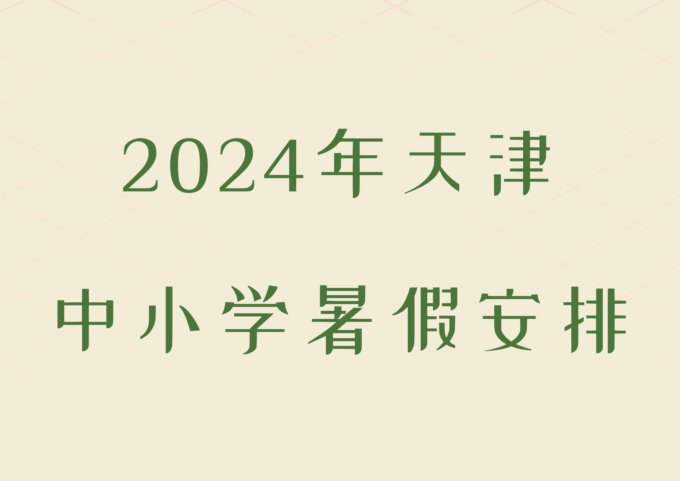 还在期盼暑假？天津中小学暑假安排出炉