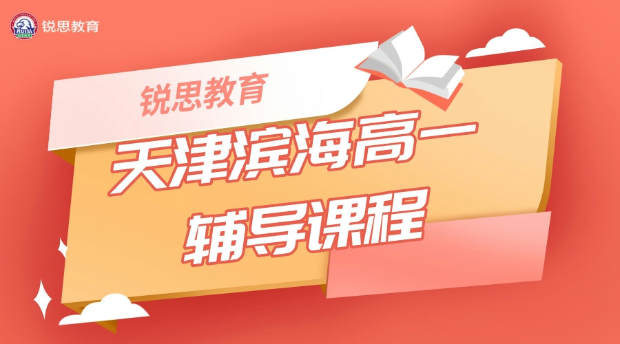 天津滨海锐思教育新高一预科班_高一暑假辅导班