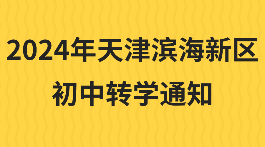 这些年级不予转入！天津这个区发布初中转学提示！