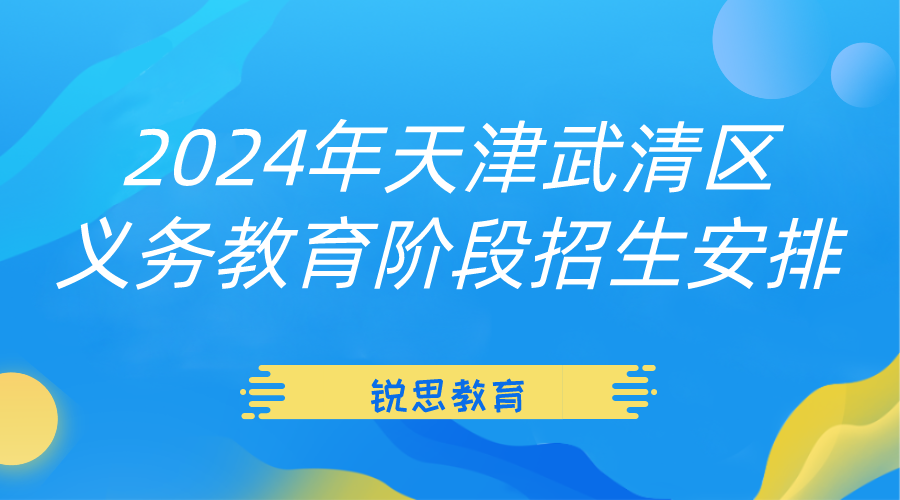 2024年天津武清区义务教育阶段招生安排