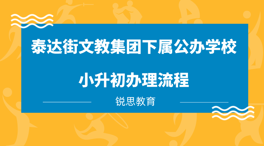 2024年泰达街文教集团下属公办学校小升初办理流程