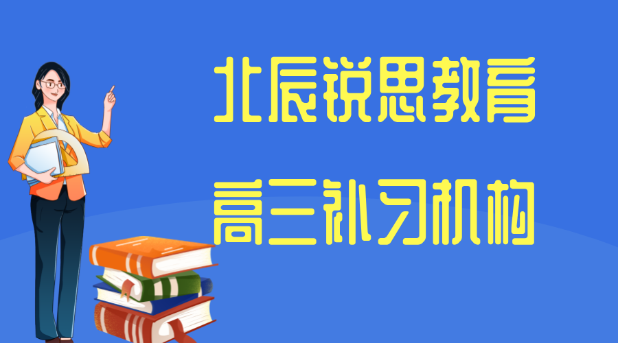 天津北辰锐思教育高三辅导班_高三冲刺集训营