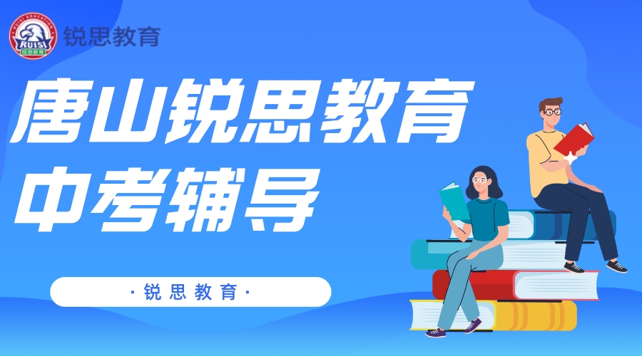 唐山锐思教育中考冲刺补习班_中考辅导机构