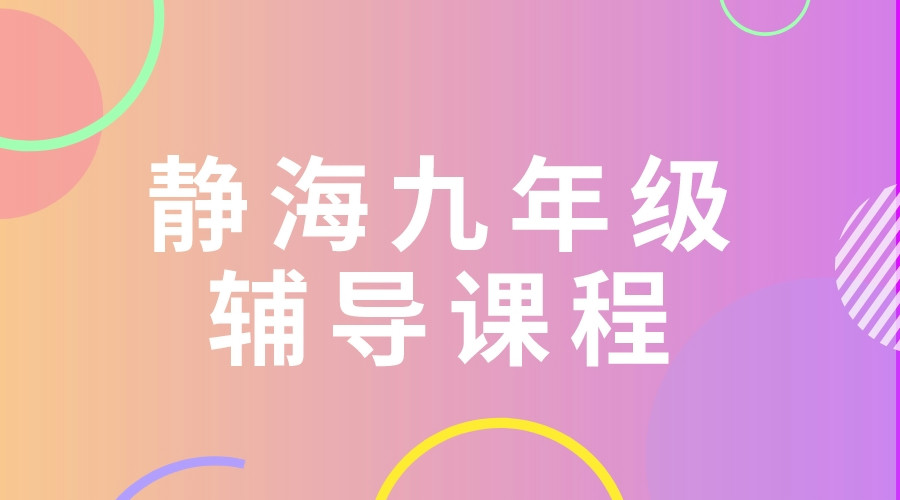 天津静海锐思教育初三辅导班_九年级冲刺班