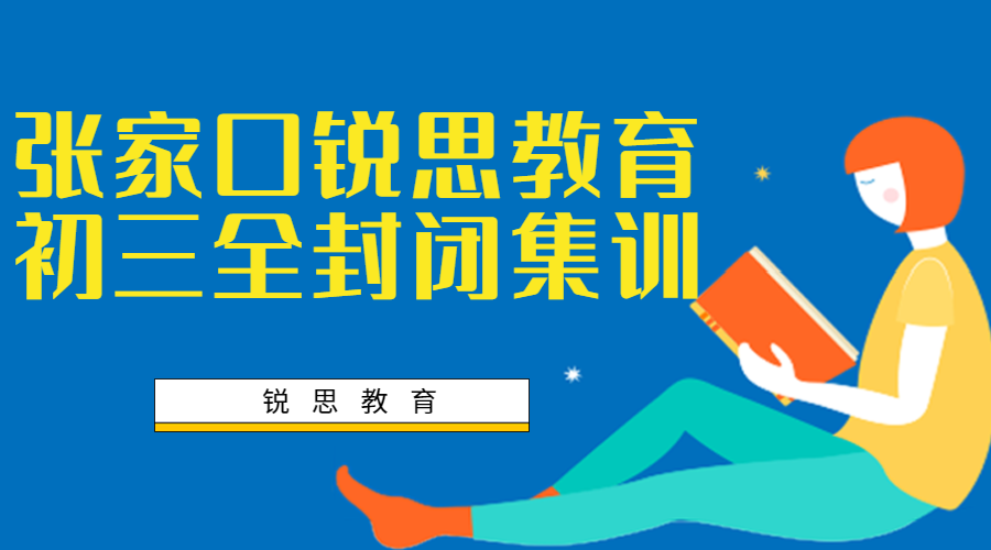 张家口锐思教育初三全托班_九年级全科封闭集训营