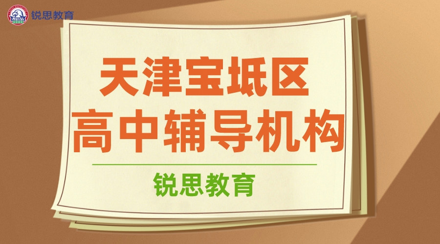 天津锐思教育宝坻一中高中全科补习班_高中一对一辅导班